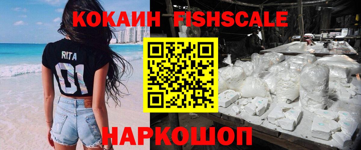 КОКАИН FishScale Павлово