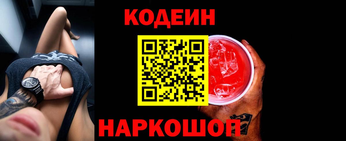 Павлово  Кодеиновый сироп Lean напиток Lean (лин)  Вход с VPN  Codein напиток Lean (лин) 